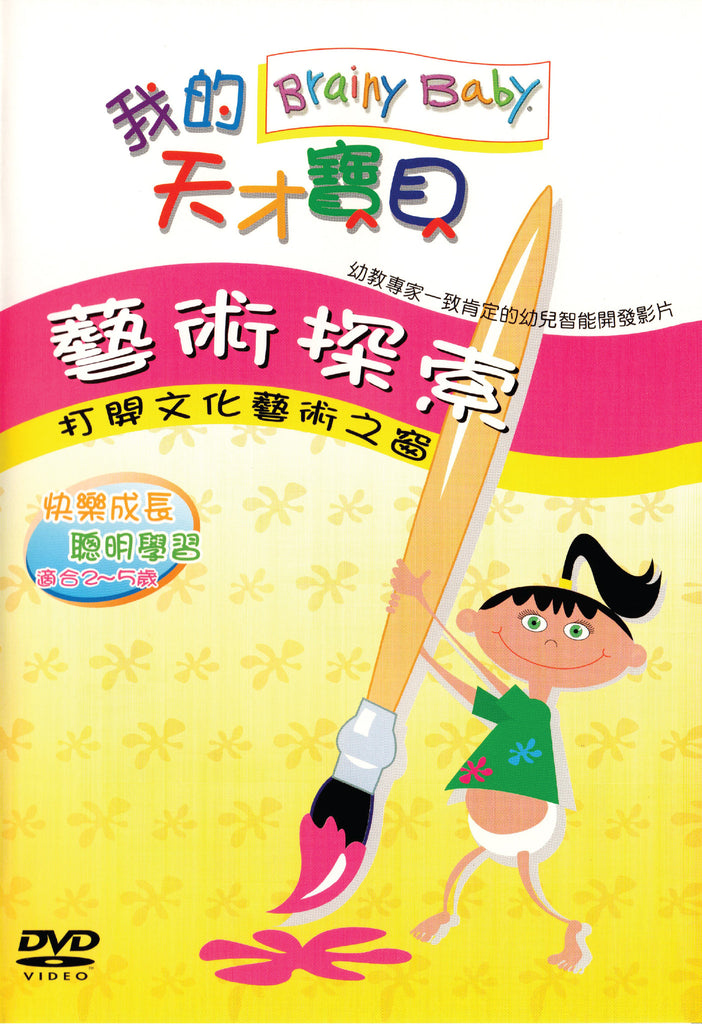 Chinese Language Art | Brainy Art DVD 