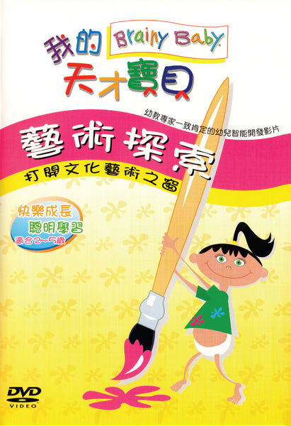 Chinese Language Art | Brainy Art DVD 