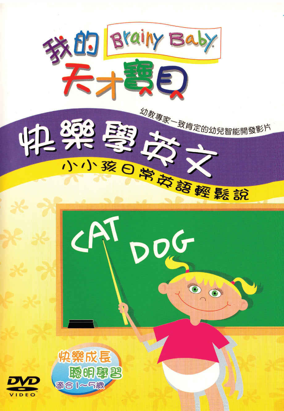 Chinese Language English | Learning DVDs – Brainy Baby®